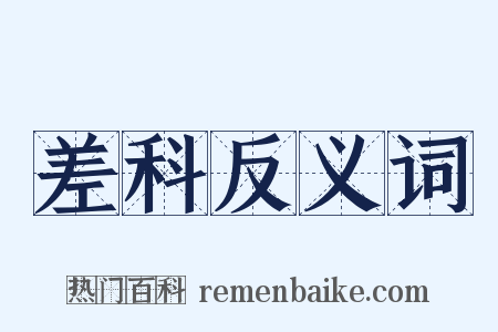 差科反义词是什么意思的图片